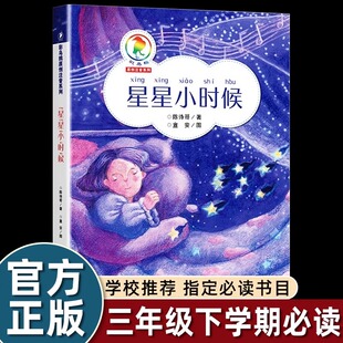 陈诗哥星星小时候人教版三年级下册课外书必读老师推荐阅读经典童话故事书注音版小学语文同步阅读畅销提升想象力作文写作能力读物