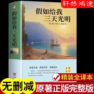 四五六七年级初中生课外阅读世界经典 精装 美海伦.凯勒华文自传原著青少年初高中小学生版 书完整版 文学名著 假如给我三天光明正版