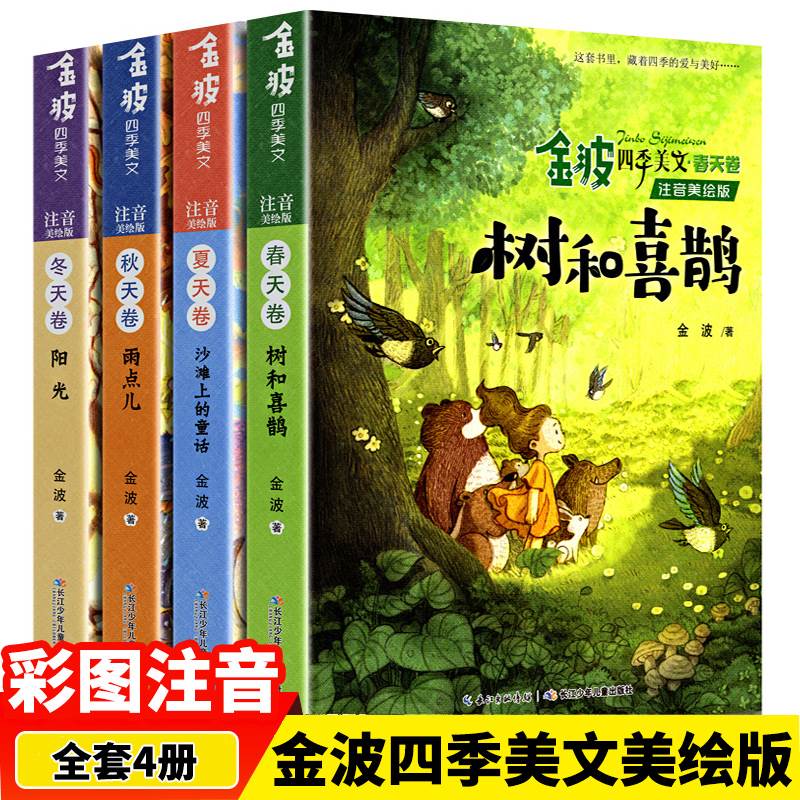 全4册童话集金波四季美文我的春夏秋冬天注音版大自然故事树和喜鹊沙滩上的童话雨点阳光小学生一二年级课外童话故事书拼音绘本 书籍/杂志/报纸 儿童文学 原图主图