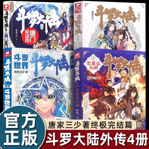 【官方正品】全套4册斗罗大陆外传合集斗罗世界+史莱克天团+唐门英雄传+神界传说唐家三少著武侠玄幻小说斗罗大陆小说全套斗罗大陆