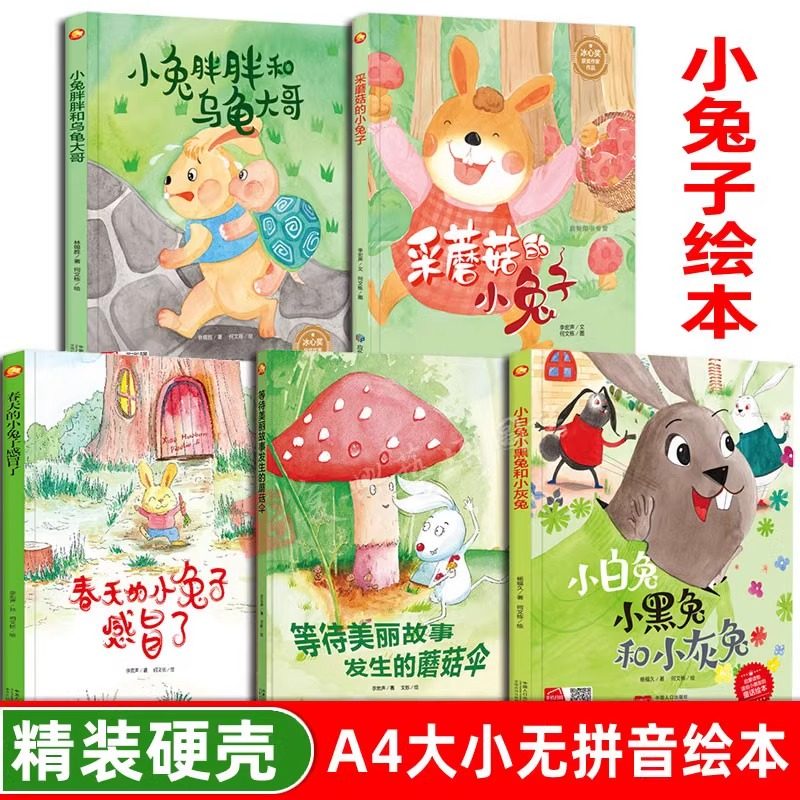 小兔子精装硬壳绘本 关于动物的绘本 采蘑菇的小兔子幼儿园大中小班推荐精装硬壳硬皮绘本垃圾分类龟兔赛跑阅读亲子书籍儿童读物