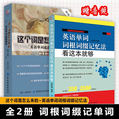 英语单词词根词缀记忆法看这本就够这个词是怎么来的全2册联想记忆单词分类英语词根说文解字英语词汇大全3500词汇背单词神器词典