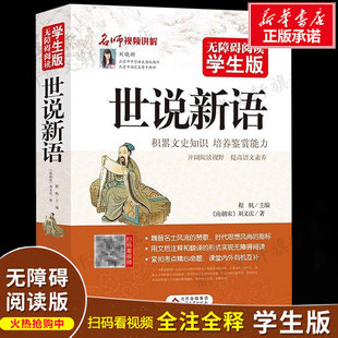 正版世说新语无障碍阅读学生版新版发货学生课外读物初中版古文观止北京教育出版社正版文言文附译文译注七年级