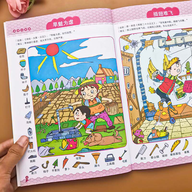 成语大发现图画捉迷藏隐藏的图画7-12岁小学生益智书游戏图画书彩色