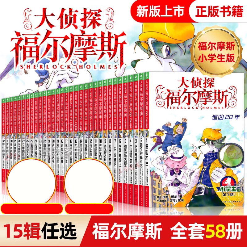 全套58册 大侦探福尔摩斯探案集小学生版第二三十一辑福尔摩斯探案全集正版m博士外传青少年悬疑类侦探推理小说书籍儿童漫画版珍藏
