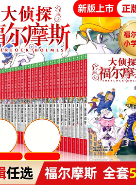 全套58册 大侦探福尔摩斯探案集小学生版第二三十一辑福尔摩斯探案全集正版m博士外传青少年悬疑类侦探推理小说书籍儿童漫画版珍藏