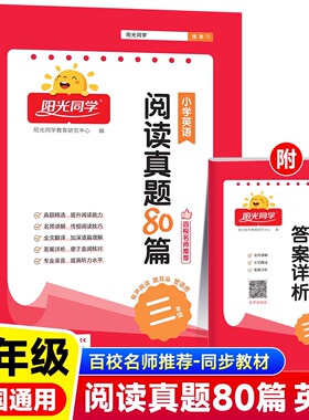 2025新版三年级阳光同学阅读真题80篇小学英语通用版3年级上册下册同步阅读理解专项训练 RJ