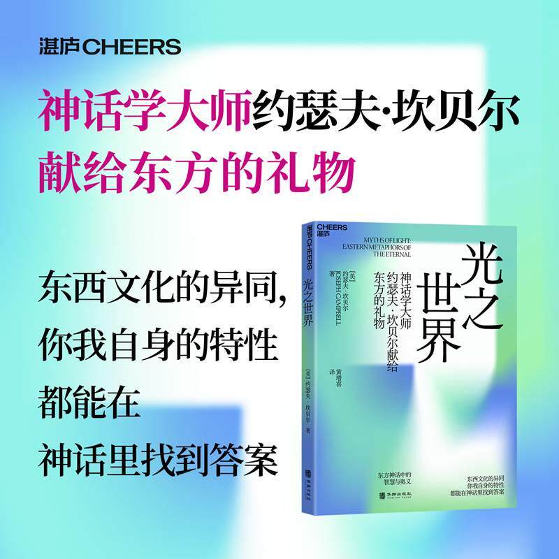 坎贝尔献给东方的礼物 东西文化的异同 你我自身的特性都能在神话里