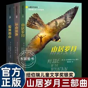 正版山居岁月三部曲系列纽伯瑞儿童文学奖金奖惊风的山远山深处荒野生存外国经典小说新蕾出版社小学三四五年级课外书必读老师推荐