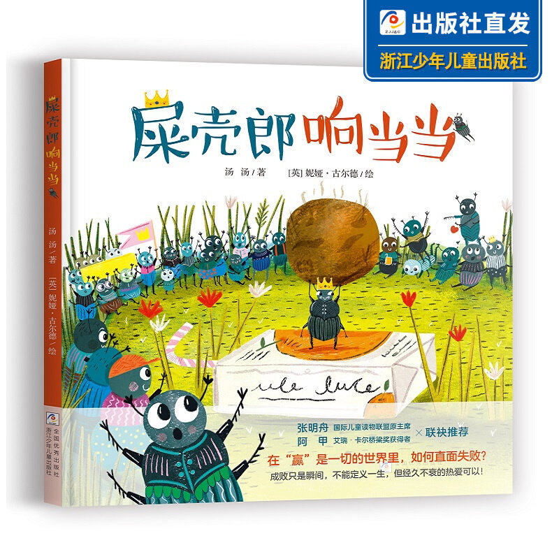 屎壳郎响当当 汤汤原创新作《到你心里躲一躲》《喜地的牙》《水妖喀喀莎》儿童文学故事绘本屎壳郎的一生 浙江少年儿童出版社正版