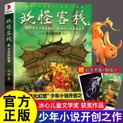 妖怪客栈4无尽的妖梦冰心儿童文学奖获奖科幻小说书玄幻小说三四五六年级课外书小学生课外阅读书籍儿童读物10岁以上故事书冒险