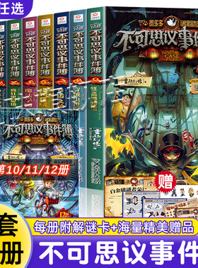 【赠解密卡】不可思议事件薄全套12册正版雷欧幻像墨多多谜境冒险系列前传不可思议的事件簿陷落梦之城怪盗博物馆10 11探险历险记