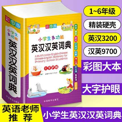 2023初中小学生专用多全功能英汉汉英词典 同近义和反义大全实用工具书英语辅导书中英文互译词典新华 小学英语字典英汉双解词典