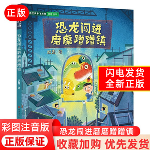 恐龙闯进磨磨蹭蹭镇迟慧中国当代儿童文学作家作品一二年级小学生课外阅读注音版拖延症改掉磨磨蹭蹭的坏习惯 正版书籍