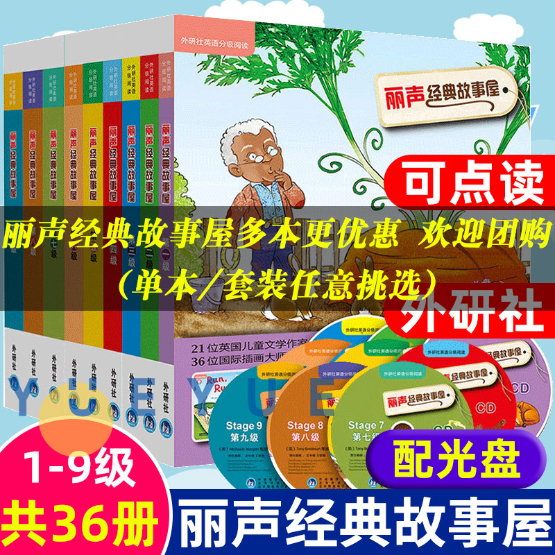 外研社 丽声经典故事屋1-9级全套 童话书+光盘 可点读 外语教学与研究出版社3-6-12岁英语分级阅读启蒙读物少儿童英语教材亲子英文