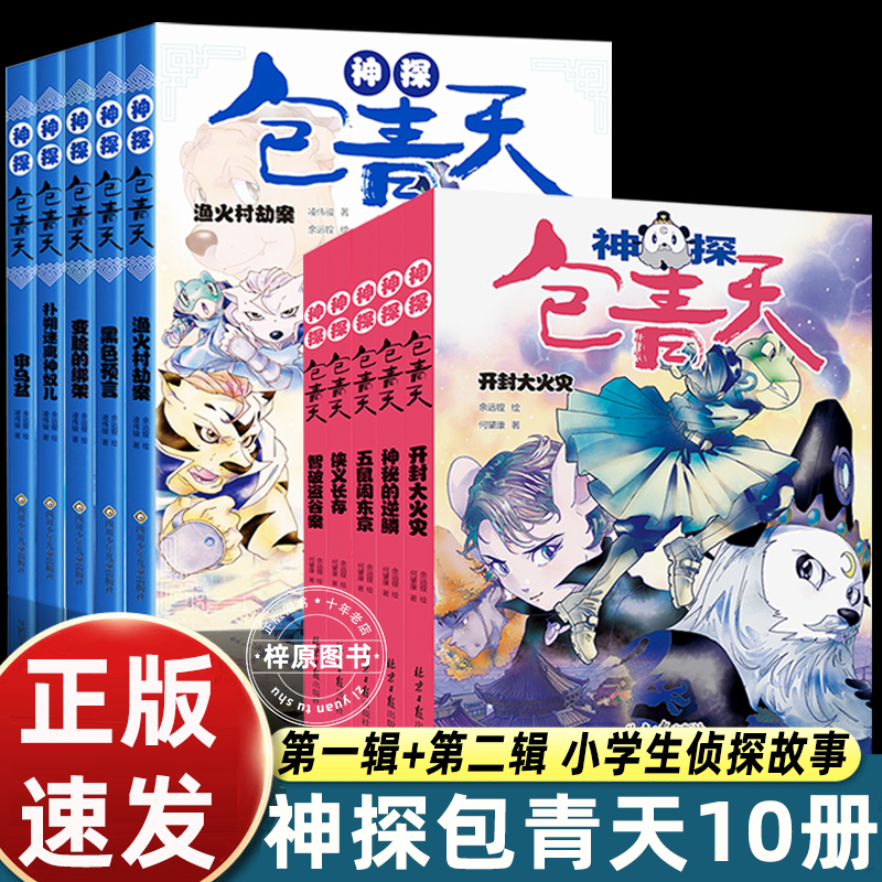 神探包青天全10册正版儿童小学生课外阅读书籍大侦探福尔摩斯探案故事侦探分析逻辑推理益智幽默文史哲知识彩插图漫画版6-12岁书籍
