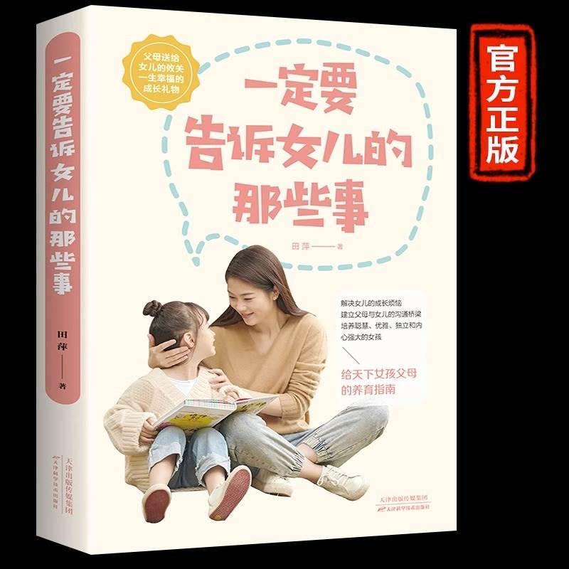 【5件29.8元】一定要告诉女儿的那些事父母养育指南幸福成长礼物女儿成长指南生理变化到成长烦恼心理剖析到自我防卫-封面