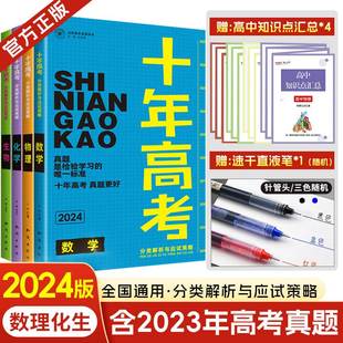 2024新版 十年高考真题理科全套数学物理化学生物分类解析与应试策略全国卷高中高三一二轮复习资料理科理综高考必刷题 现货速发