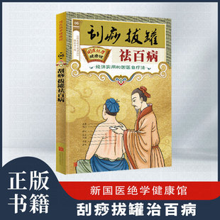 刮痧拔罐书籍居家生活养生中医保健经络穴位书籍XL 新国医绝学健康馆 拔罐祛百病 刮痧 正版 速发