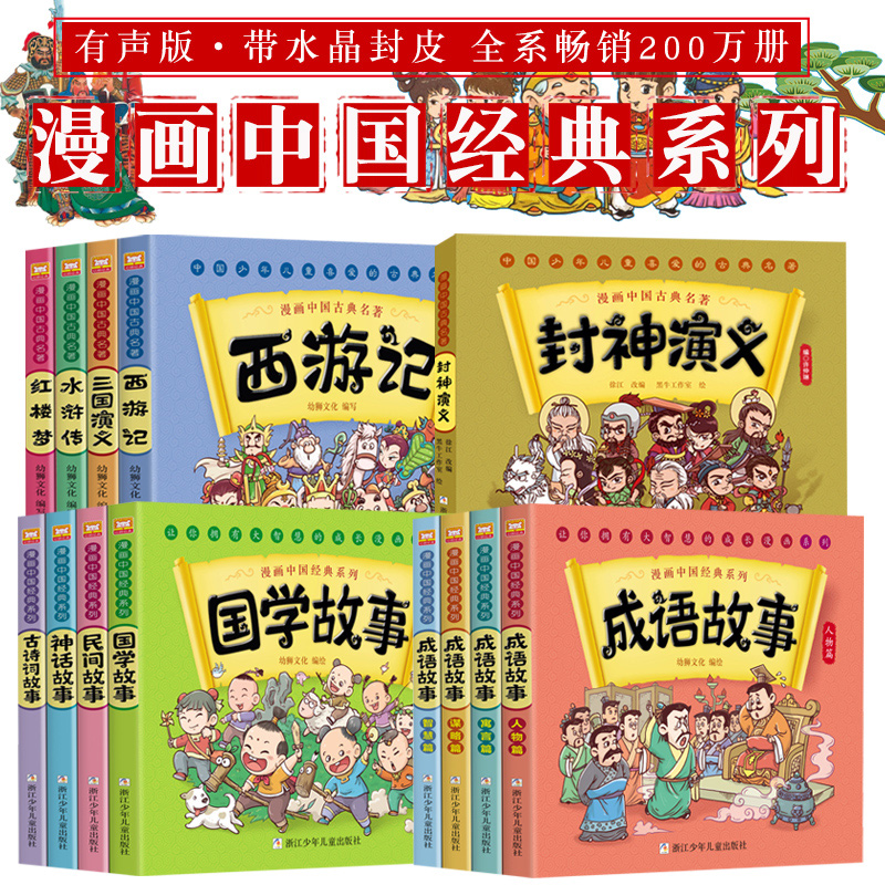 漫画中国经典系列 古典名著+国学经典+成语故事正版 四大名著西游记绘本三国演义红楼梦漫画版水浒传连环画封神演义儿童读物课外书