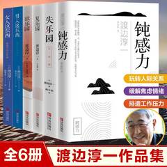 钝感力正版书籍 渡边淳一作品集全套6册 钝感力+失乐园+复乐园+欲乐园+男人女人这东西社会学书籍 顿感力原版