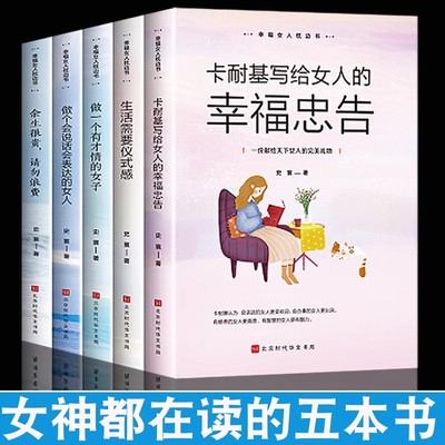 正版幸福女人枕边书提升自己生活需要仪式感卡耐基写给女人幸福忠告女生看的书陈果董卿好书推荐提高情商的女人会说话畅销书排行榜