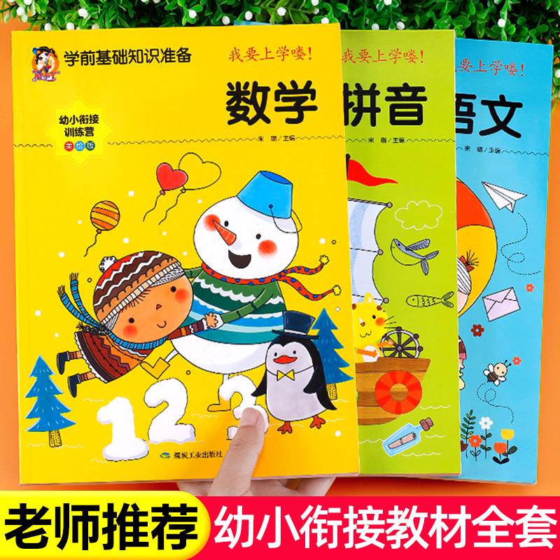 幼小衔接教材全套人版学