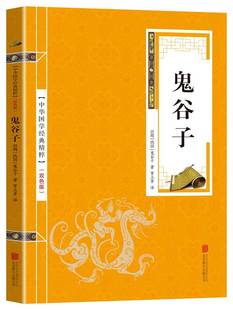 鬼谷子 智慧谋略全解详解为人处世商战绝学人际交际生活职场厚黑学大全集成功励志心理学书籍畅销书排行榜 纵横