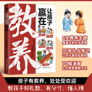 让孩子赢在教养正版教会孩子知礼数有分寸懂人情更受欢迎 穷养富养不如有教养 亲子共读礼仪学习指南 家庭教育小学生课外阅读书籍