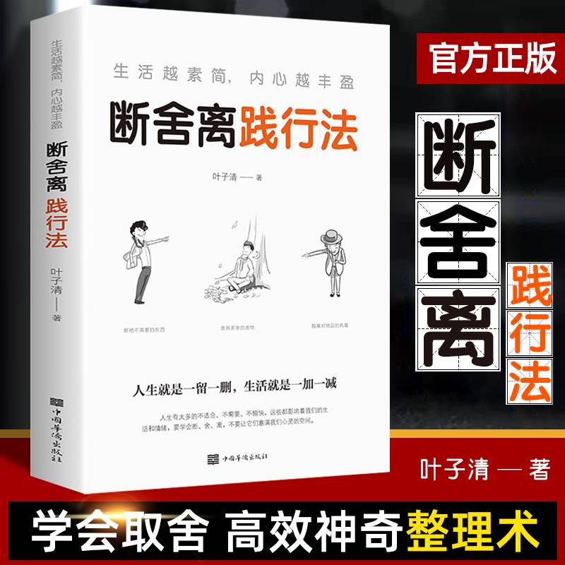 断舍离践行法学会取舍高效神奇整理术人生就是一留一删生活就是一增一减情绪管理个人提升书籍-封面