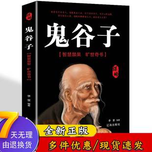 国学精髓鬼谷子全集 鬼谷子绝学处世智慧经典 哲学兵法谋略书籍 1016 中国谋略奇书 鬼谷子教你攻心术 鬼谷子