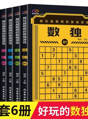 数独九宫格六宫格幼儿中小学生青少年初高中生逻辑思维阶梯训练儿童从入门到精通幼儿园一年级益智初级高级成人填字游戏书智力开发