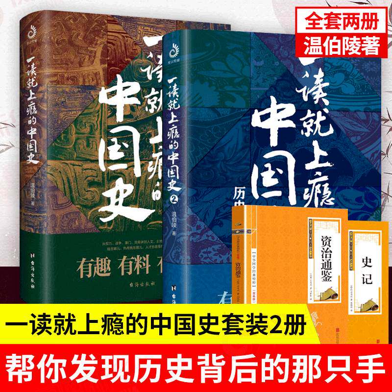 现货正版 一读就上瘾的中国史1 2全套2册 温伯陵粗看爆笑细看有料的中国史从权力战争豪门贸易讲到人文土地气候环境赠资治通鉴史记使用感如何?