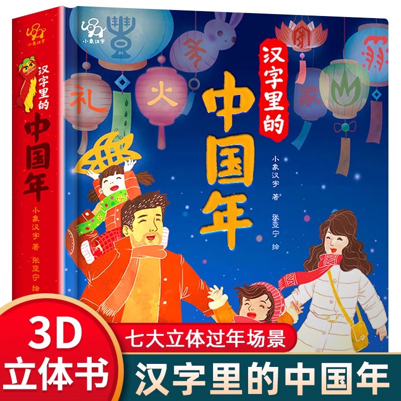 小象汉字 汉字里的中国年3d立体书传统节日立体书2025欢乐中国年春节故事书过年啦幼儿园识字阅读绘本开心过大年儿童翻翻书新年