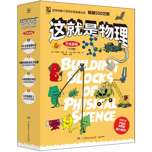 这就是物理(附物理知识卡升级新版共10册) 美国经典科学百科全书漫画3-5-6-12儿童三四年级小学生漫画科普百科启蒙读物