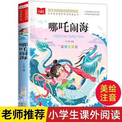 哪咤闹海故事彩图注音版图书一年级阅读课外书大语文老师推荐中国古代神话故事全集带拼音的民间传说小学生哪吒闹海传奇故事书
