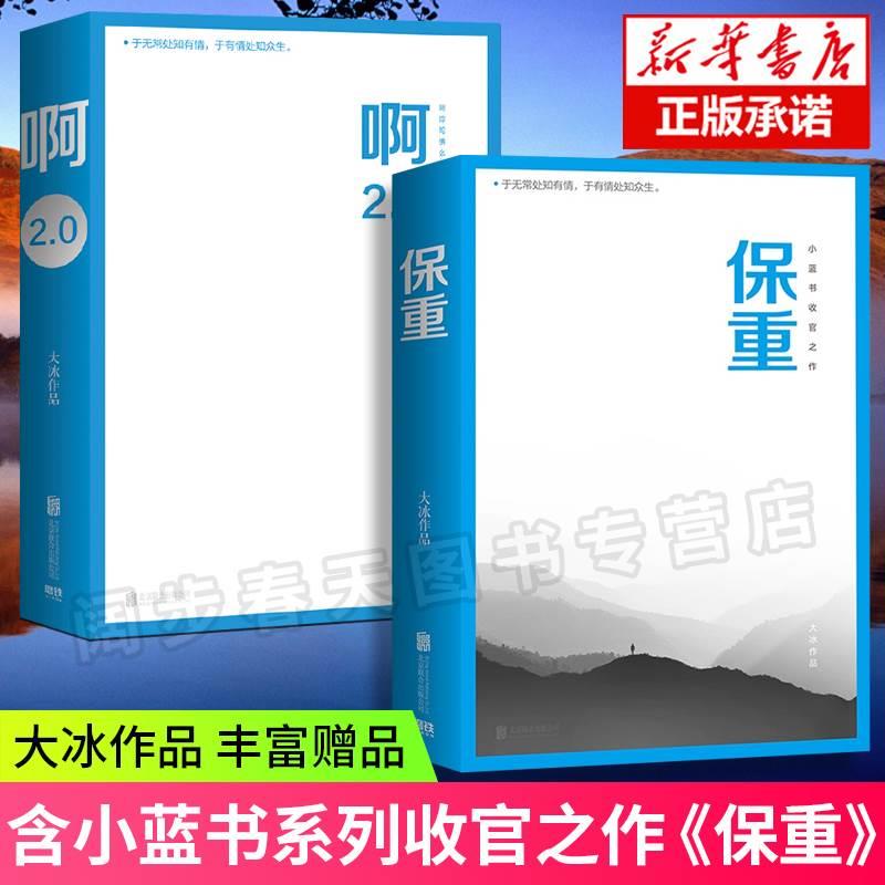 【丰富赠品】保重+啊2.0 大冰作品2册套装 大冰2022新作保重 现当代文学小说作品集乖摸摸头啊 正版书籍 大冰作品集 乖，摸摸头2.0