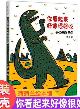 蒲蒲兰儿童绘本宫西达也你看起来好像很好吃精装硬壳2-3-4-5-6-7-8岁故事书睡前故事阅读幼儿园老师推荐低幼儿童绘本故事书图画书