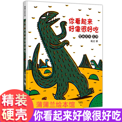 蒲蒲兰儿童绘本宫西达也你看起来好像很好吃精装硬壳2-3-4-5-6-7-8岁故事书睡前故事阅读幼儿园老师推荐低幼儿童绘本故事书图画书