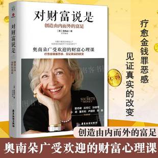 富足 奥南朵著 百年致富经典 心理类书籍心理健康金钱秘密财富心理科 对财富说是 正版 创造由内而外 感悟财富疗愈失落 秘密