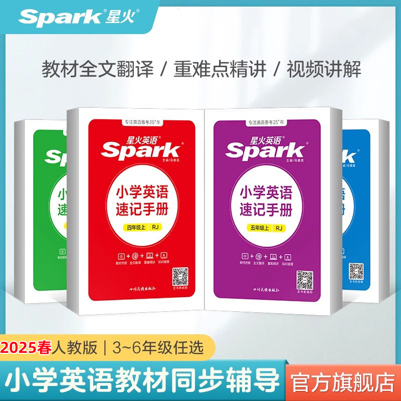 2025新星火小学英语速记手册三四五六年级上下册同步人教版教材详解全解知识手册小学知识点大全单元总结速查速记知识口袋书掌中宝