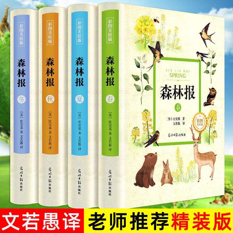 森林报精装彩图全4册全译本集文若愚春夏秋冬比安基著完整版四五六年级小学生老师推荐必读课外书籍名著阅读书儿童书籍四册