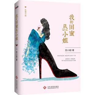 微微一笑很倾城 伍小姐著 言情类 闺蜜丛小姐 后作品 顾漫 我 正版 何以笙箫默 小说图畅销书籍排行榜都市言情青春爱情文学