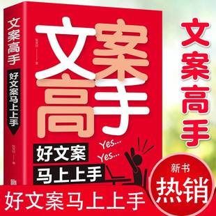 基本修养文案素材写作好文案广告电商文案新媒体运营 撰写策划实用文案与活动策划文案训练手册文案 畅销 文案高手好文案马上上手