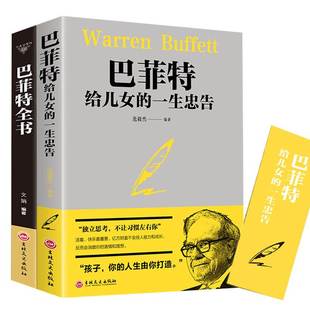 书籍巴菲特全书 正版 投资者 一生忠告聪明 巴菲特谈投资策略巴菲特之道理财书籍个人理财基金股票入门基础知识书籍 巴菲特给女儿