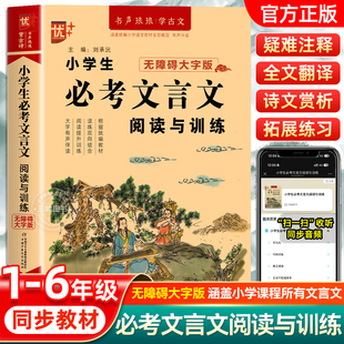 小学生必考文言文阅读与训练 小学生必背古诗词75+80首阅读注释三四五六年级通用版小学语文小学文言文基础知识全解文学常识一本通