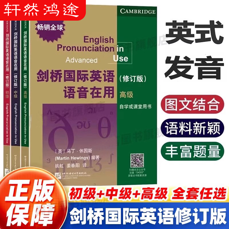 剑桥国际英语语音在用(修订版)初级 原版引进 高效学习掌握英语语音 剑桥国际英语语音语调口语 北京语言大学出版社