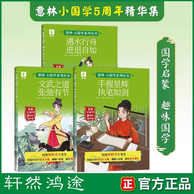 意林小国学5周年精华集 手握星辉执笔如剑/文武之道 张弛有节/遇水行舟 进退自如 9-15岁国学传统文化 语文基础知识
