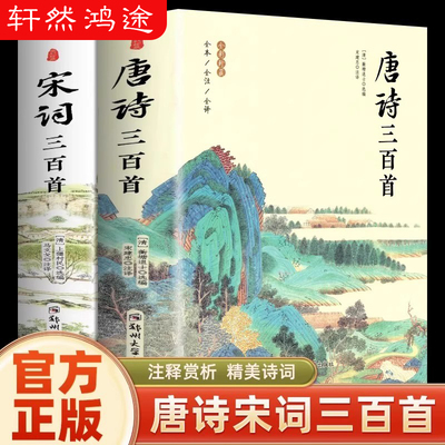 唐诗三百首 宋词三百首 正版全集完整版无删减300首 带注释译文赏析附插图 中国传统文化国学启蒙诗词鉴赏辞典课外阅读书籍古诗词