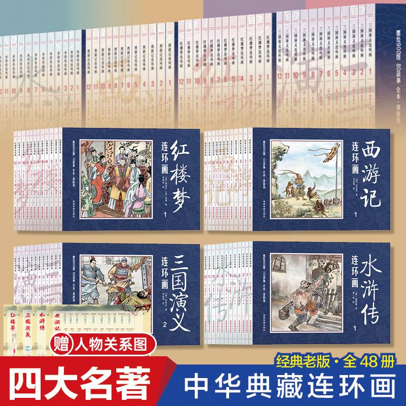 四大名著连环画全套48册正版原著 4大小人书老式珍藏版儿童版读物经典西游记水浒传红楼梦三国演义少儿小学生中国古典故事绘本平装